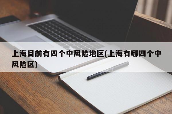 上海目前有四个中风险地区(上海有哪四个中风险区)