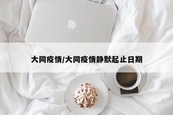 大同疫情/大同疫情静默起止日期