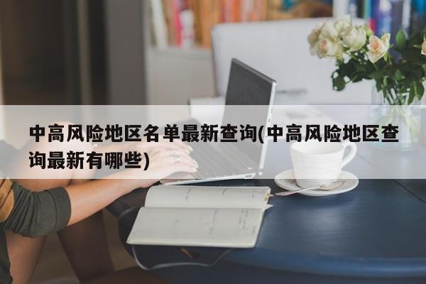 中高风险地区名单最新查询(中高风险地区查询最新有哪些)