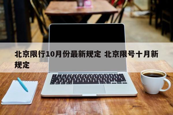 北京限行10月份最新规定 北京限号十月新规定
