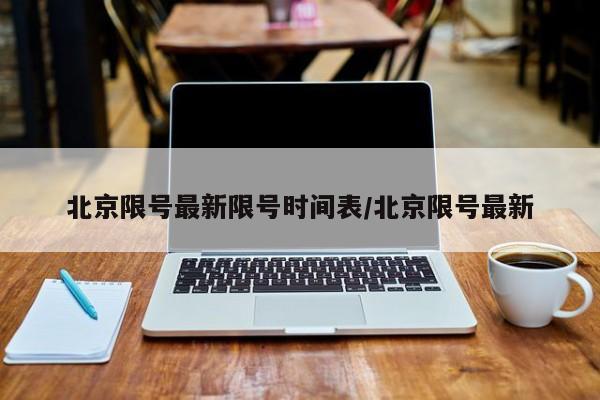 北京限号最新限号时间表/北京限号最新