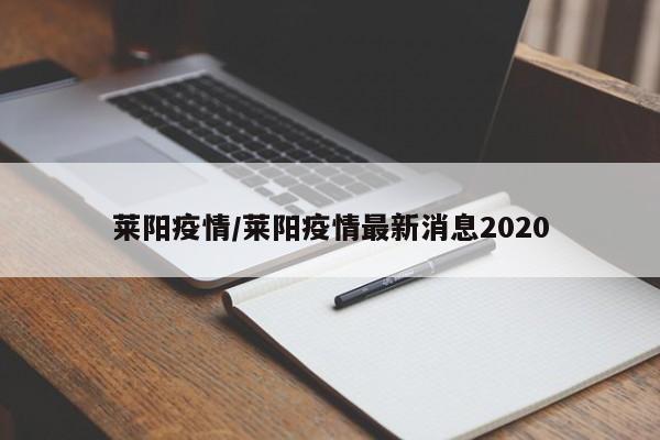 莱阳疫情/莱阳疫情最新消息2020