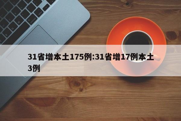 31省增本土175例:31省增17例本土3例