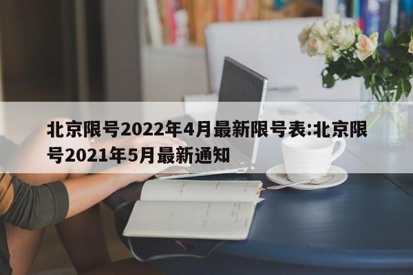 北京限号2022年4月最新限号表:北京限号2021年5月最新通知