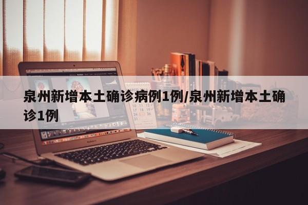 泉州新增本土确诊病例1例/泉州新增本土确诊1例