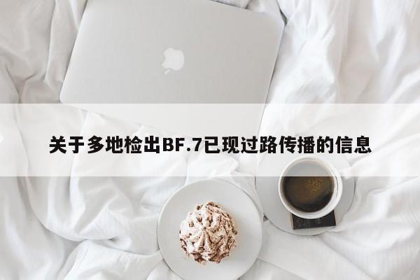 关于多地检出BF.7已现过路传播的信息