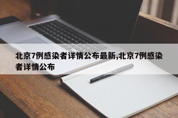 北京7例感染者详情公布最新,北京7例感染者详情公布