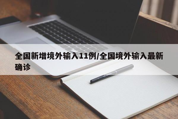 全国新增境外输入11例/全国境外输入最新确诊