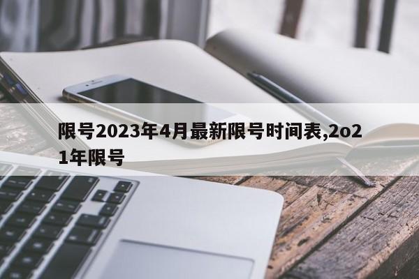 限号2023年4月最新限号时间表,2o21年限号