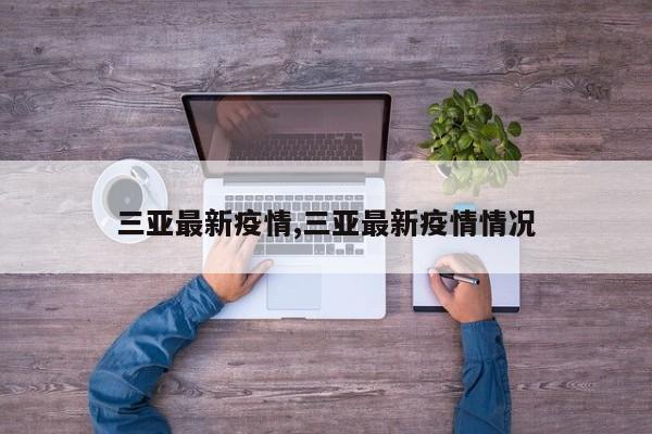 三亚最新疫情,三亚最新疫情情况