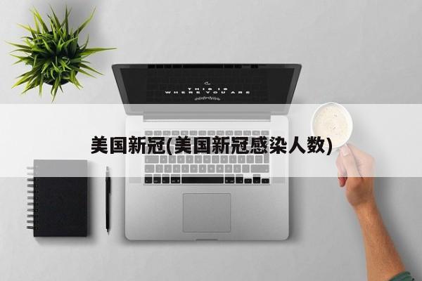美国新冠(美国新冠感染人数)