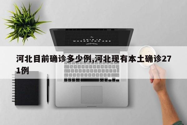 河北目前确诊多少例,河北现有本土确诊271例