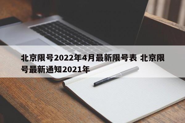 北京限号2022年4月最新限号表 北京限号最新通知2021年