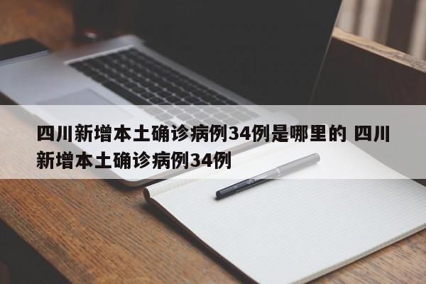 四川新增本土确诊病例34例是哪里的 四川新增本土确诊病例34例