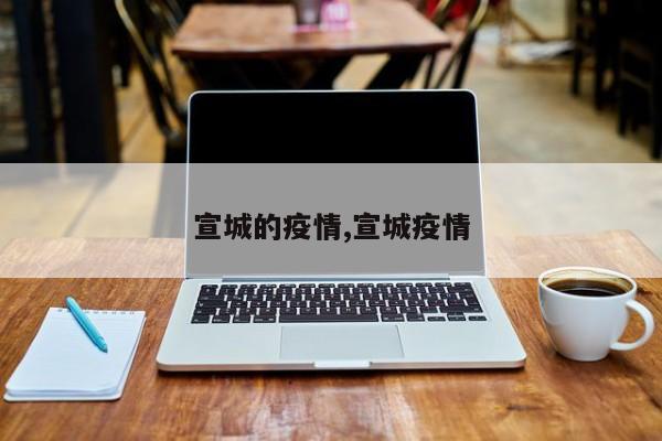 宣城的疫情,宣城疫情