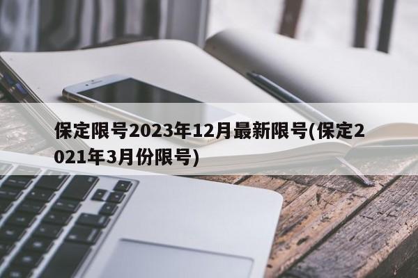 保定限号2023年12月最新限号(保定2021年3月份限号)