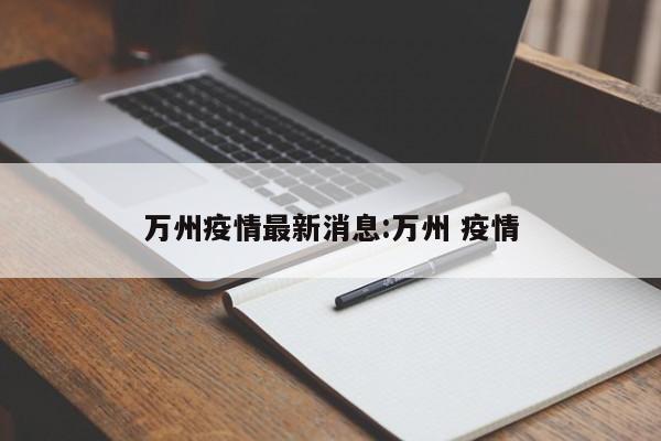 万州疫情最新消息:万州 疫情
