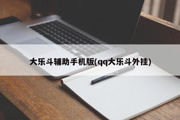 大乐斗辅助手机版(qq大乐斗外挂)