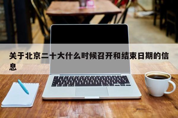 关于北京二十大什么时候召开和结束日期的信息