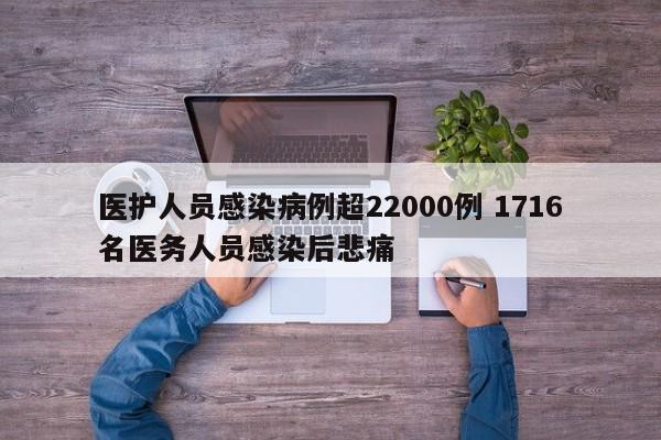 医护人员感染病例超22000例 1716名医务人员感染后悲痛