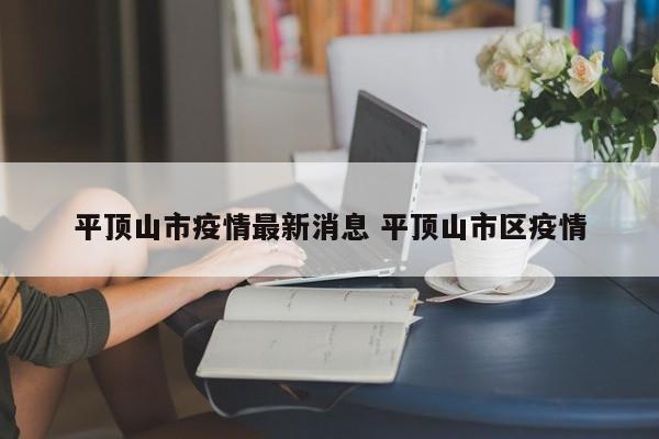 平顶山市疫情最新消息 平顶山市区疫情