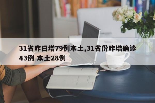 31省昨日增79例本土,31省份昨增确诊43例 本土28例