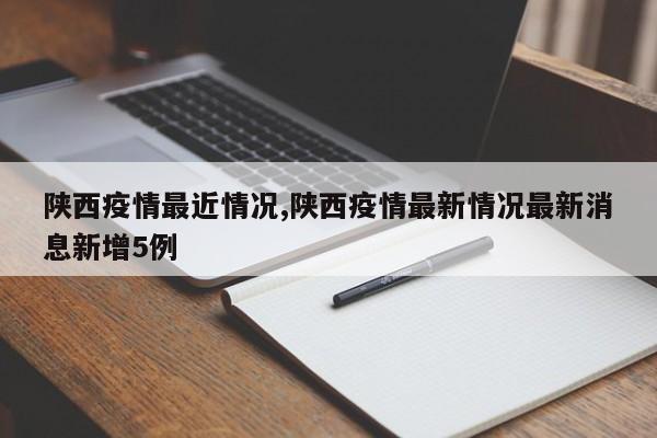 陕西疫情最近情况,陕西疫情最新情况最新消息新增5例