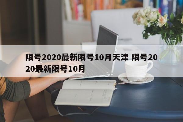 限号2020最新限号10月天津 限号2020最新限号10月