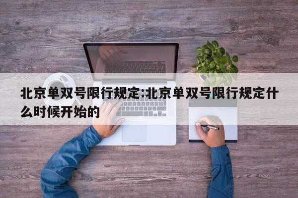 北京单双号限行规定:北京单双号限行规定什么时候开始的
