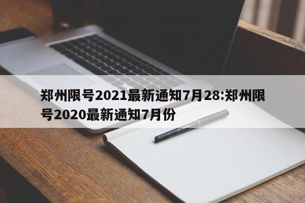 郑州限号2021最新通知7月28:郑州限号2020最新通知7月份