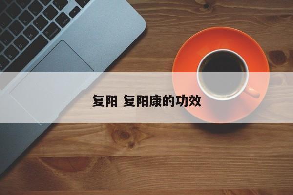 复阳 复阳康的功效