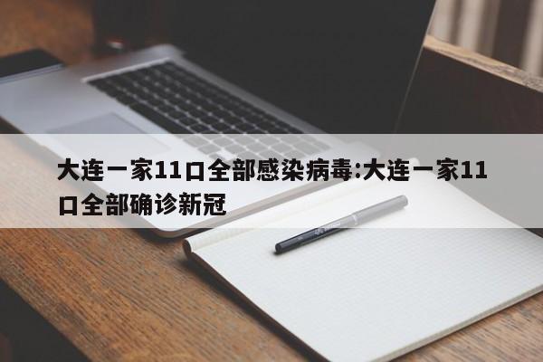 大连一家11口全部感染病毒:大连一家11口全部确诊新冠