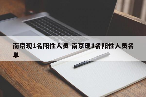 南京现1名阳性人员 南京现1名阳性人员名单