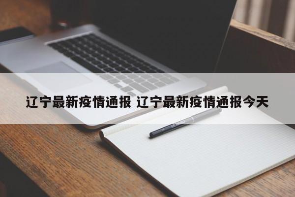 辽宁最新疫情通报 辽宁最新疫情通报今天