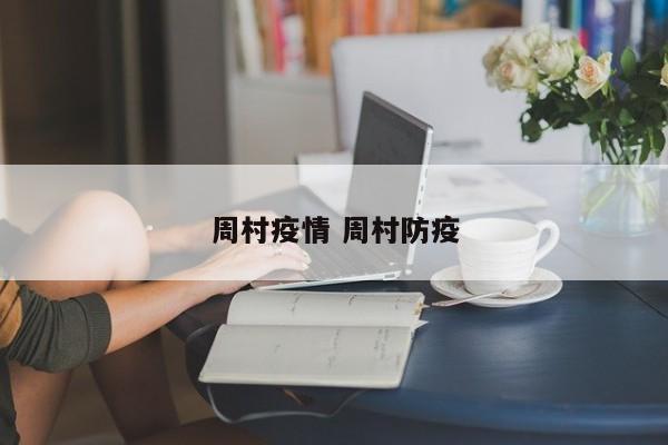 周村疫情 周村防疫