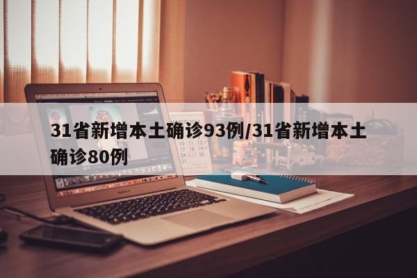 31省新增本土确诊93例/31省新增本土确诊80例