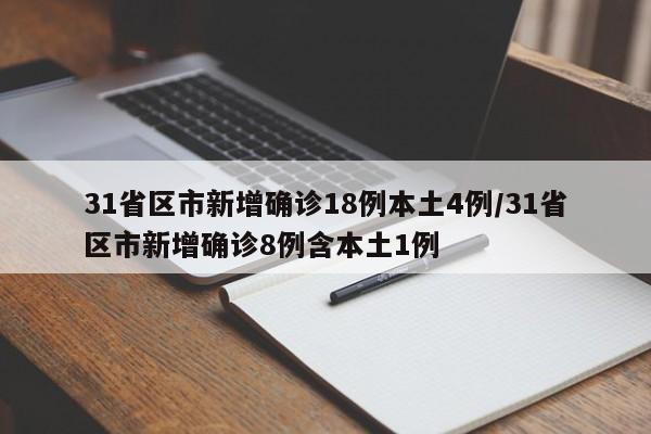 31省区市新增确诊18例本土4例/31省区市新增确诊8例含本土1例