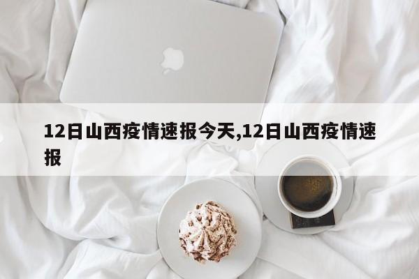12日山西疫情速报今天,12日山西疫情速报