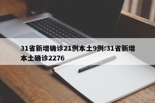 31省新增确诊21例本土9例:31省新增本土确诊2276