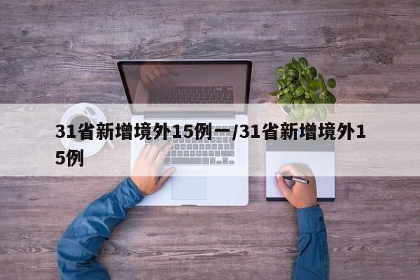 31省新增境外15例一/31省新增境外15例