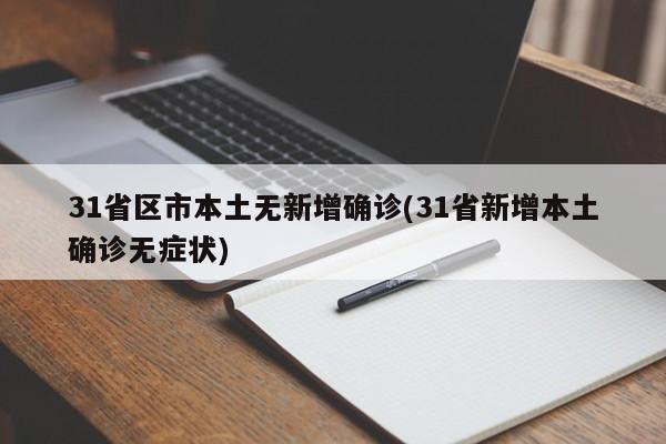 31省区市本土无新增确诊(31省新增本土确诊无症状)