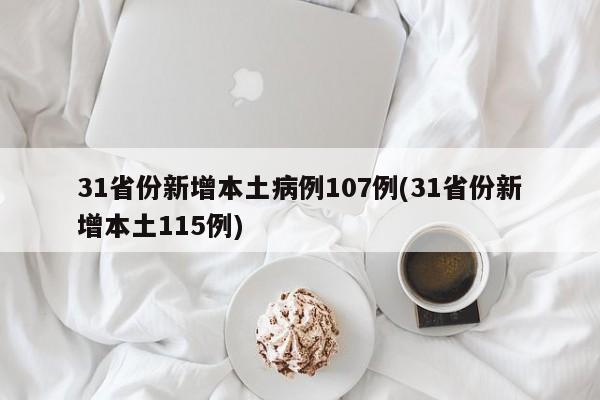 31省份新增本土病例107例(31省份新增本土115例)