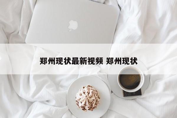郑州现状最新视频 郑州现状