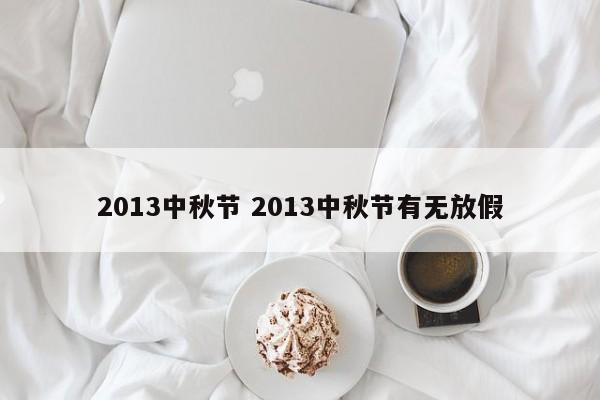 2013中秋节 2013中秋节有无放假