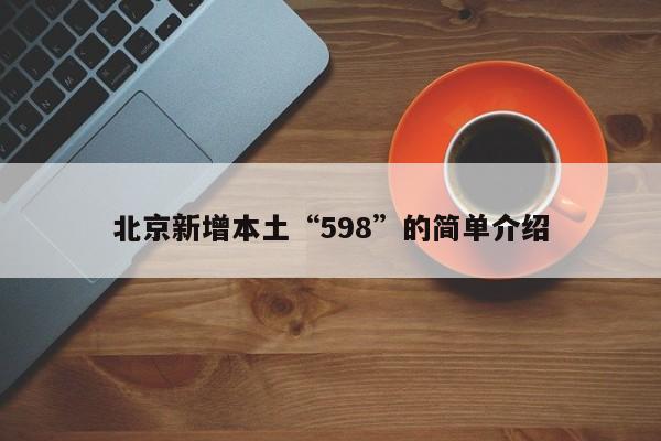 北京新增本土“598”的简单介绍