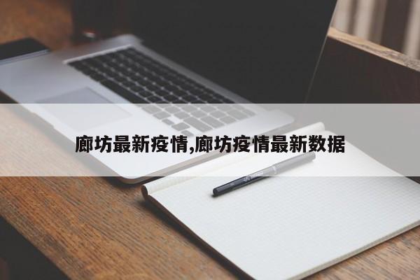 廊坊最新疫情,廊坊疫情最新数据