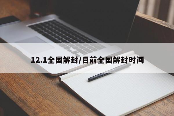 12.1全国解封/目前全国解封时间